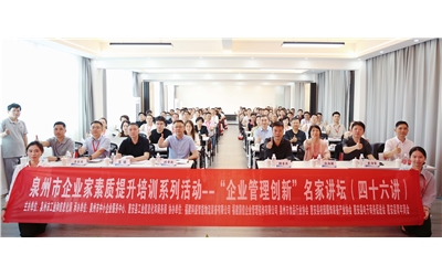 三十而 “新” 智领仓储｜泉州市 “企业管理创新” 讲坛圆满举行，共话智能升级与管理创新